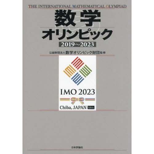 数学オリンピック 2019～2023 通販｜セブンネットショッピング