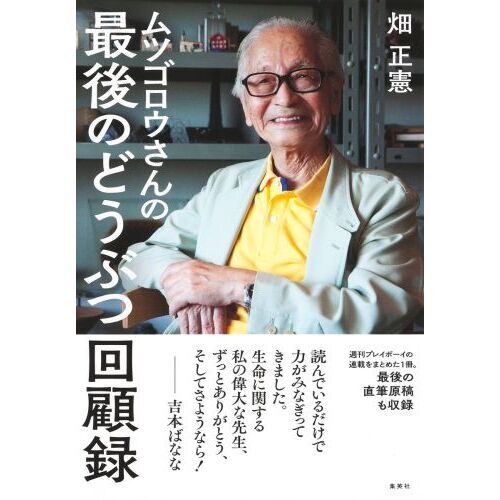 ムツゴロウさんの最後のどうぶつ回顧録 通販｜セブンネットショッピング