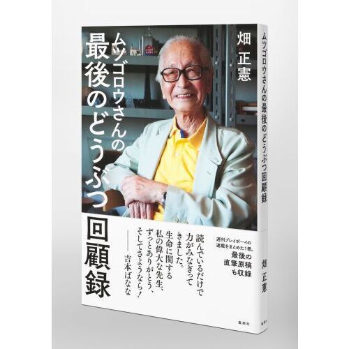 ムツゴロウさんの最後のどうぶつ回顧録 通販｜セブンネットショッピング