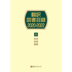 翻訳図書目録　２０２０－２０２２－２　科学・技術・産業