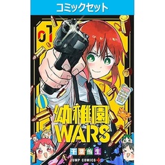 幼稚園ＷＡＲＳ　１～１５巻セット