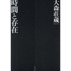 時間と存在　新装版