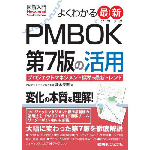 よくわかる最新ＰＭＢＯＫ第７版の活用 プロジェクトマネジメント標準