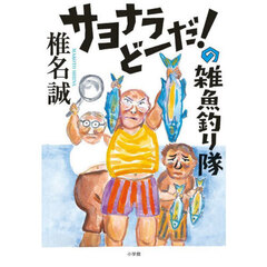 サヨナラどーだ！の雑魚釣り隊