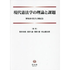 現代憲法学の理論と課題　野坂泰司先生古稀記念