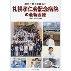 札幌孝仁会記念病院の最新医療　病気と闘う医療の力