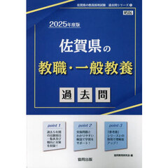 ’２５　佐賀県の教職・一般教養過去問