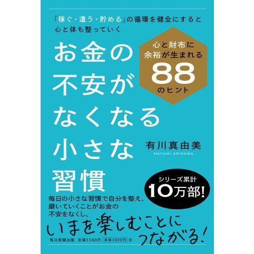 お金の不安がなくなる小さな習慣 心と財布に余裕が生まれる88の