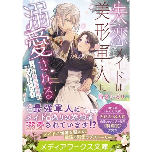 失恋メイドは美形軍人に溺愛される (1) ～実は最強魔術の使い手