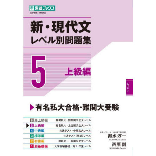 新・現代文レベル別問題集 大学受験 ５ 上級編 通販｜セブンネットショッピング