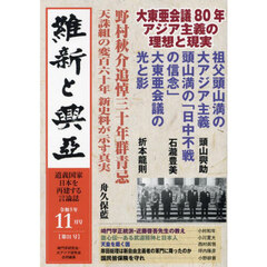 維新と興亞　道義国家日本を再建する言論誌　第２１号（令和５年１１月号）