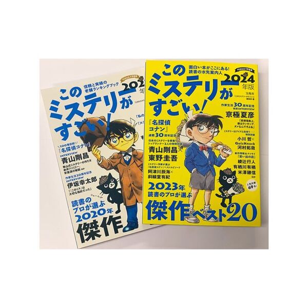 このミステリーがすごい！ ２０２３年のミステリー