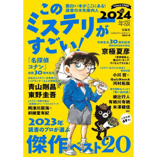 このミステリーがすごい！　２０２３年のミステリー＆エンターテインメントベスト２０　２０２４年版（単行本）