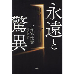 永遠と驚異