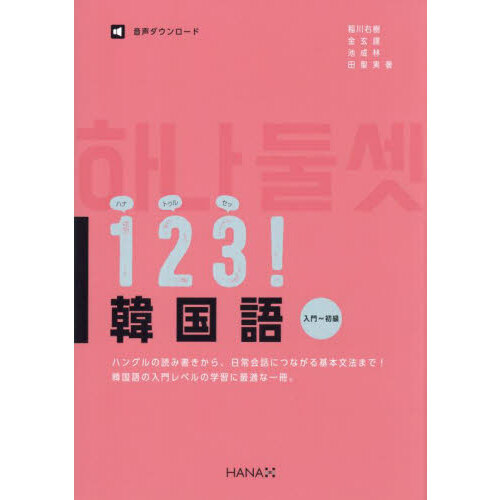 １ ２ ３（ハナトゥルセッ）！韓国語 入門～初級 通販｜セブンネットショッピング