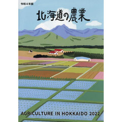 ’２２　北海道の農業