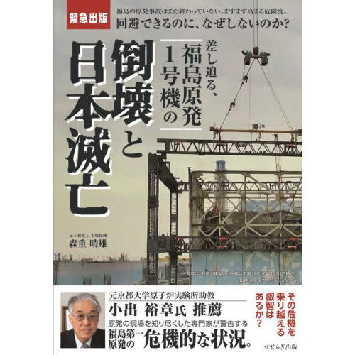 差し迫る、福島原発1号機の倒壊と日本滅亡 緊急出版 福島の原発事故は 