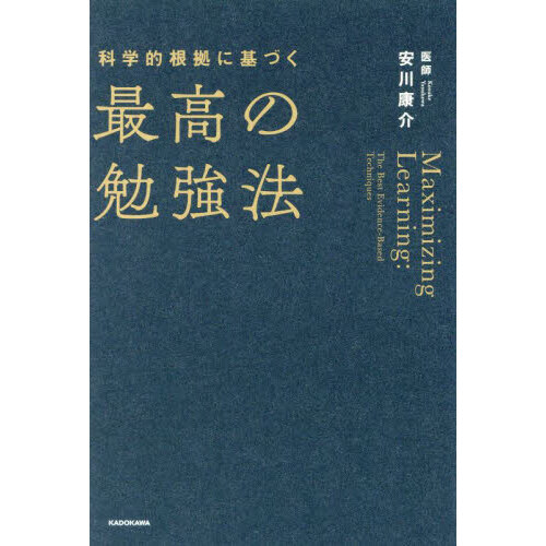 科学的根拠に基づく最高の勉強法 通販｜セブンネットショッピング