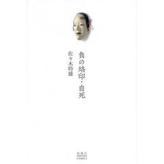 負の烙印・自死