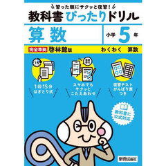 教科書ぴったりドリル算数　啓林館版　５年