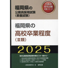’２５　福岡県の高校卒業程度（Ⅲ類）
