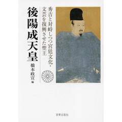後陽成天皇　秀吉と対峙しつつ宮廷文化・文芸を復興させた聖王