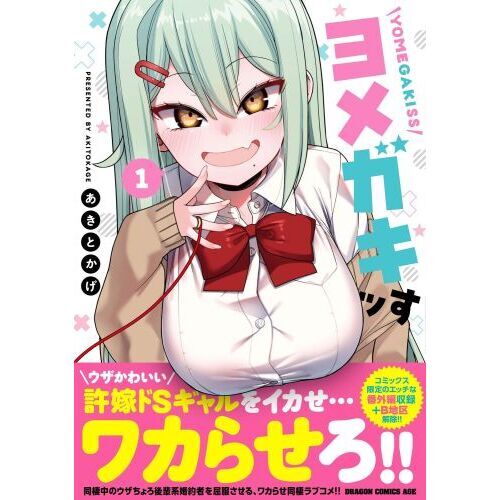 ヨメガキッす 1 通販｜セブンネットショッピング