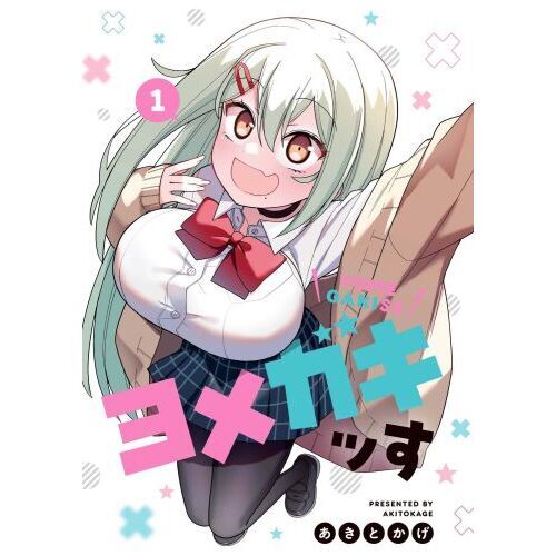 ヨメガキッす 1 通販｜セブンネットショッピング