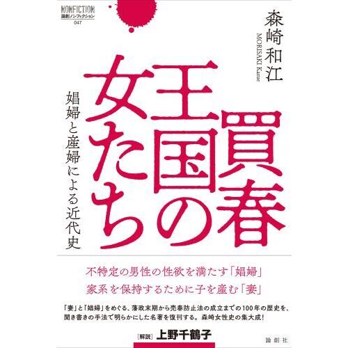 買春王国の女たち　娼婦と産婦による近代史