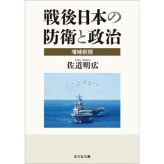 戦後日本の防衛と政治　増補新版