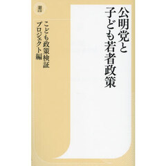 公明党と子ども若者政策