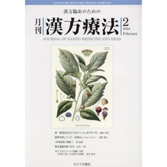月刊漢方療法　漢方臨床のための　Ｖｏｌ．２７Ｎｏ．１１（２０２４－２）