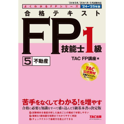 合格テキストＦＰ技能士１級 ２０２４－２０２５年版５ 不動産 通販｜セブンネットショッピング