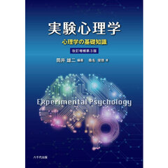 実験心理学　心理学の基礎知識　改訂増補第３版