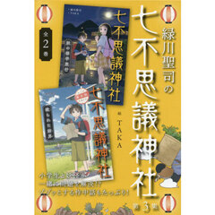 緑川聖司の七不思議神社　第３集　２巻セット