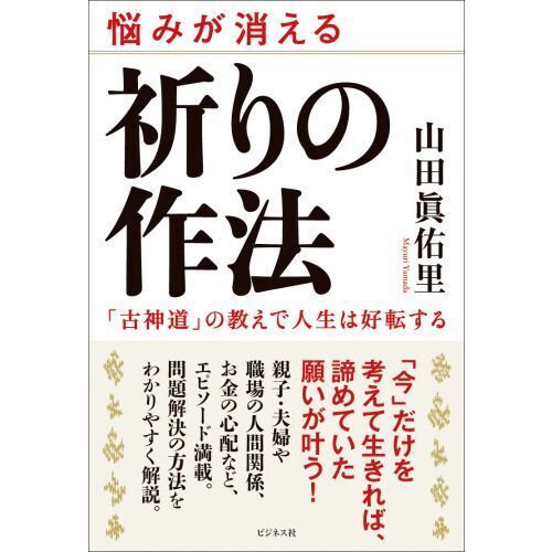 祈りの作法 悩みが消える 「古神道」の教えで人生は好転する 通販｜セブンネットショッピング