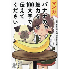 マンガバナナの魅力を１００文字で伝えてください　誰でも身につく３６の伝わる法則