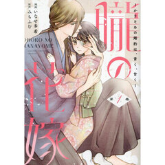 朧の花嫁　かりそめの婚約は、青く、甘く　１