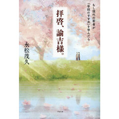 拝啓、諭吉様。　もし現代の若者が『学問のすすめ』を学んだら
