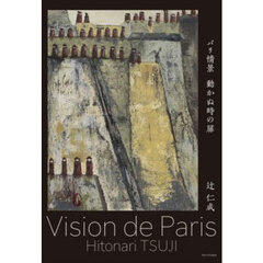 パリ情景　動かぬ時の扉　辻仁成アートブック