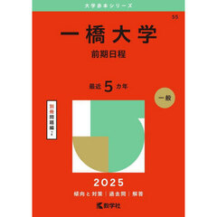 一橋大学　前期日程　２０２５年版
