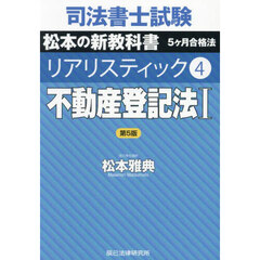 司法書士試験松本の新教科書５ヶ月合格法リアリスティック　４　第５版　不動産登記法　１