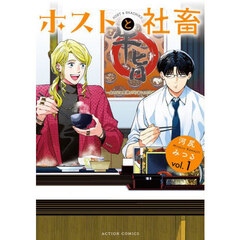 ホストと社畜　１