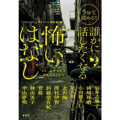 ５分で読める！誰かに話したくなる怖いはなし