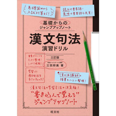 漢文句法演習ドリル　３訂版