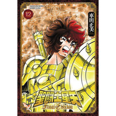 聖闘士星矢Ｆｉｎａｌ　Ｅｄｉｔｉｏｎ　１２