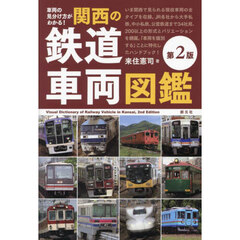 車両の見分け方がわかる！関西の鉄道車両図鑑　第２版