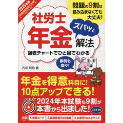 社労士年金ズバッと解法　問題の９割は読み込まなくていい　２０２５年版