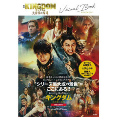 映画ＫＩＮＧＤＯＭ大将軍の帰還ビジュアルブック