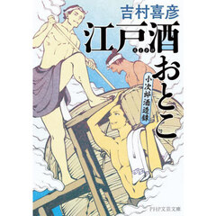 江戸酒おとこ　小次郎酒造録